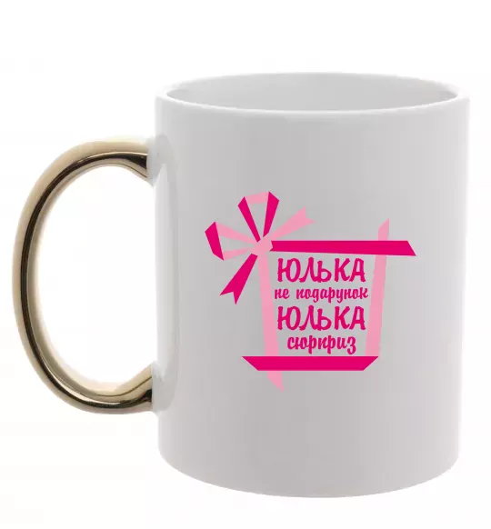 Чашка с цветной ручкой Юлька не подарунок Юлька сюрприз Золото фото