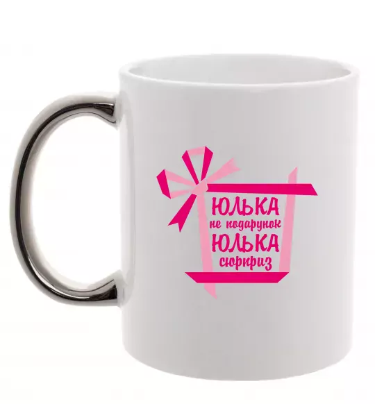 Чашка с цветной ручкой Юлька не подарунок Юлька сюрприз Серебро фото