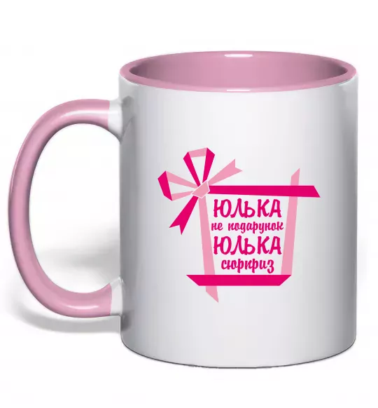 Чашка с цветной ручкой Юлька не подарунок Юлька сюрприз Нежно розовый фото