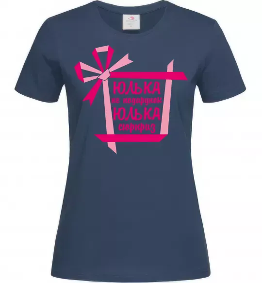 Женская футболка Юлька не подарунок Юлька сюрприз Темно-синий фото