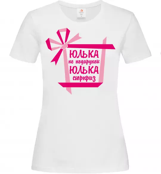 Женская футболка Юлька не подарунок Юлька сюрприз Белый фото