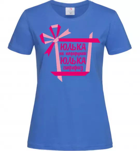 Женская футболка Юлька не подарунок Юлька сюрприз Ярко-синий фото