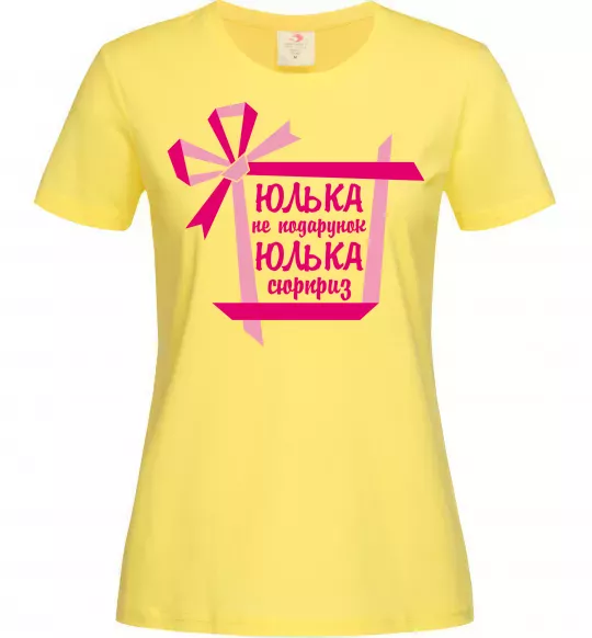 Женская футболка Юлька не подарунок Юлька сюрприз Лимонный фото