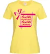 Женская футболка Юлька не подарунок Юлька сюрприз Лимонный фото