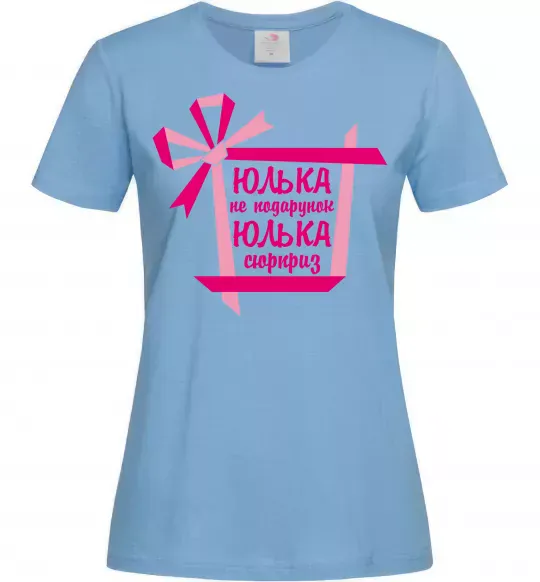 Женская футболка Юлька не подарунок Юлька сюрприз Голубой фото