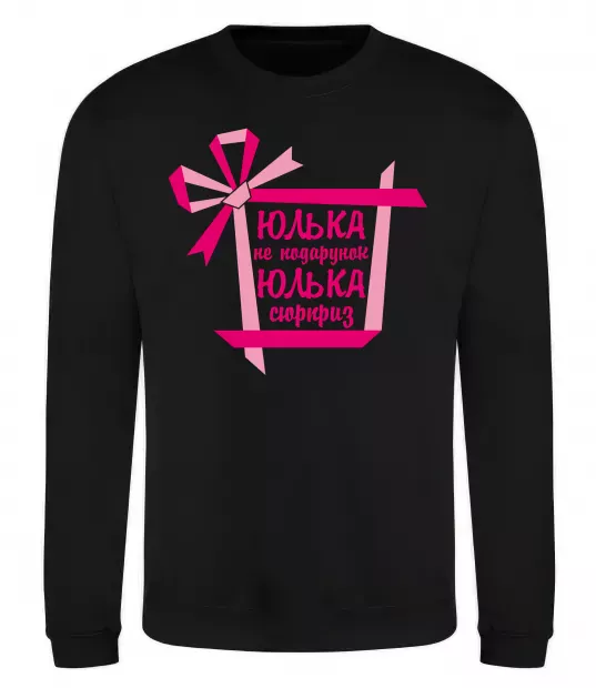 Свитшот Юлька не подарунок Юлька сюрприз Черный фото