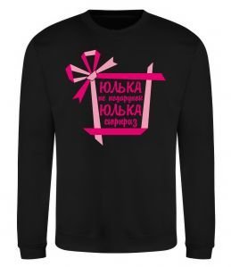 Світшот Юлька не подарунок Юлька сюрприз