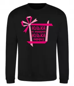 Світшот Юлька не подарунок Юлька сюрприз Чорний фото