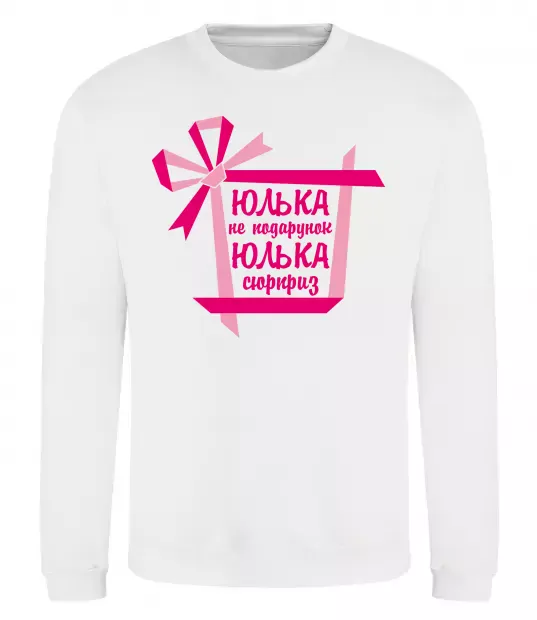 Свитшот Юлька не подарунок Юлька сюрприз Белый фото