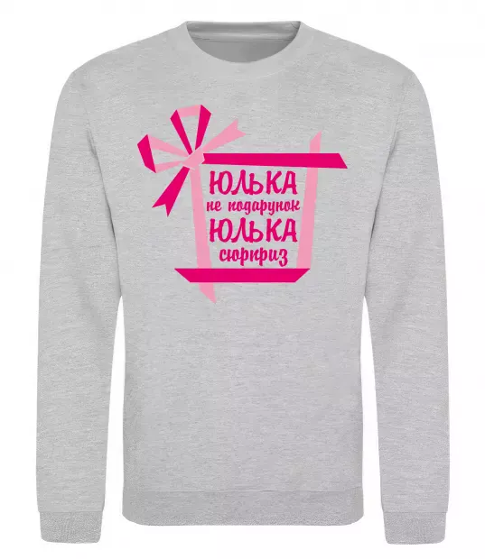Свитшот Юлька не подарунок Юлька сюрприз Серый меланж фото