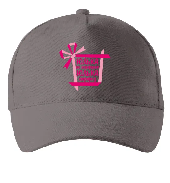 Кепка Юлька не подарунок Юлька сюрприз Серый фото