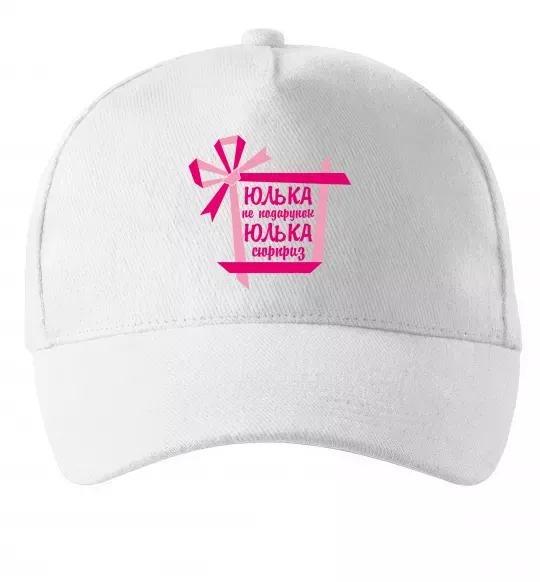Кепка Юлька не подарунок Юлька сюрприз Белый фото