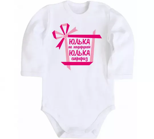 Дитячий бодік Юлька не подарунок Юлька сюрприз Білий фото