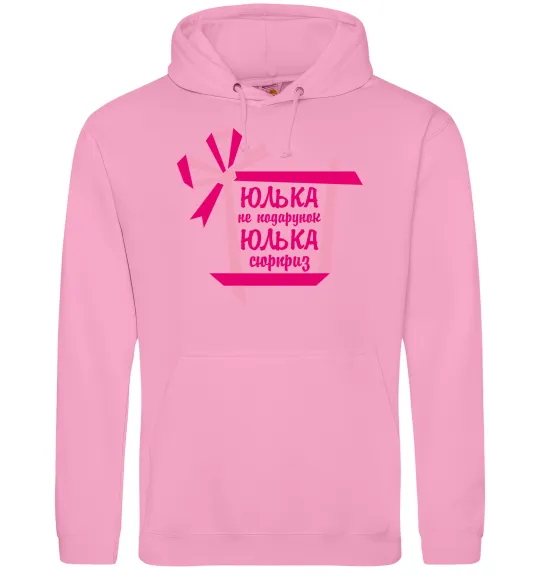 Жіноча толстовка (худі) Юлька не подарунок Юлька сюрприз Рожевий фото