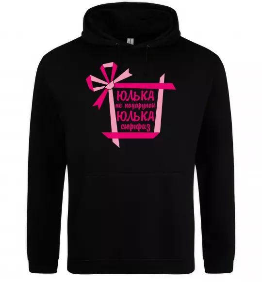 Женская толстовка (худи) Юлька не подарунок Юлька сюрприз Черный фото