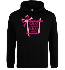 Жіноча толстовка (худі) Юлька не подарунок Юлька сюрприз