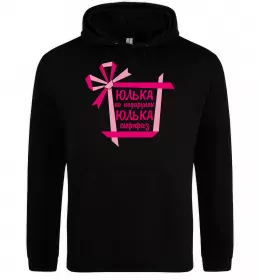 Женская толстовка (худи) Юлька не подарунок Юлька сюрприз Черный фото