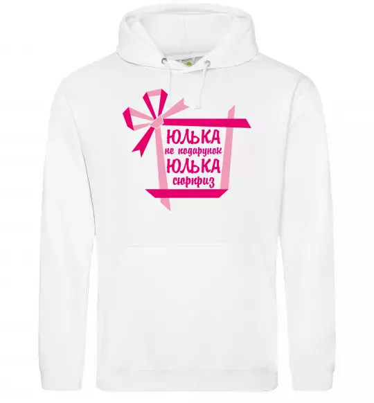 Женская толстовка (худи) Юлька не подарунок Юлька сюрприз Белый фото