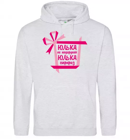 Женская толстовка (худи) Юлька не подарунок Юлька сюрприз Серый меланж фото