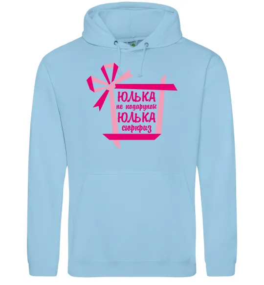 Жіноча толстовка (худі) Юлька не подарунок Юлька сюрприз Блакитний фото