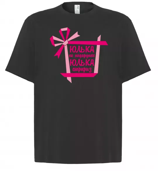 Футболка Оверсайз Юлька не подарунок Юлька сюрприз Черный фото