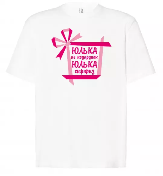 Футболка Оверсайз Юлька не подарунок Юлька сюрприз Белый фото