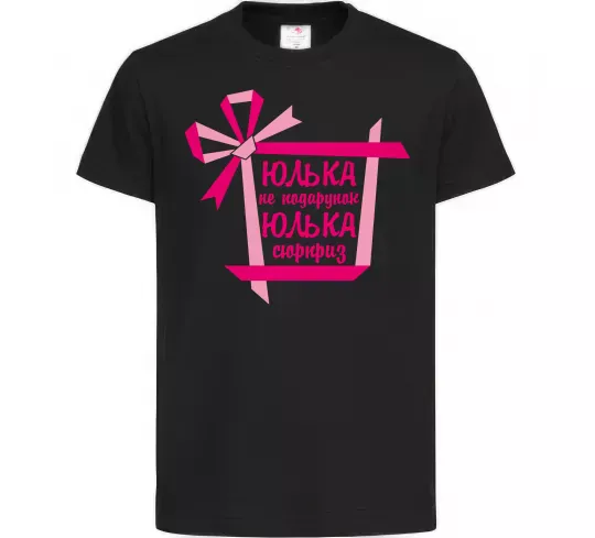 Дитяча футболка Юлька не подарунок Юлька сюрприз Чорний фото