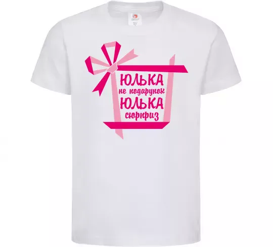 Дитяча футболка Юлька не подарунок Юлька сюрприз Білий фото