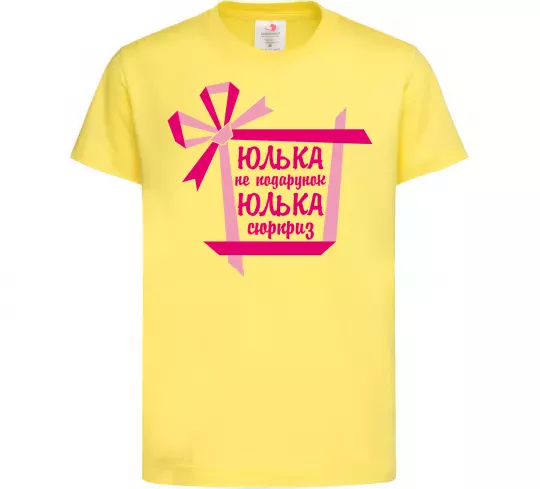 Дитяча футболка Юлька не подарунок Юлька сюрприз Лимонний фото