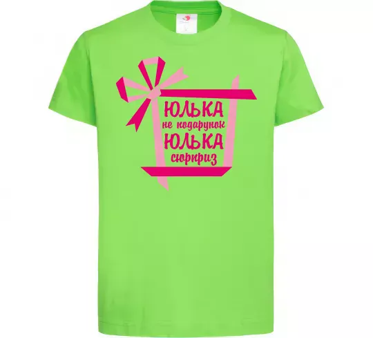 Дитяча футболка Юлька не подарунок Юлька сюрприз Лаймовий фото