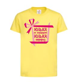 Дитяча футболка Юлька не подарунок Юлька сюрприз