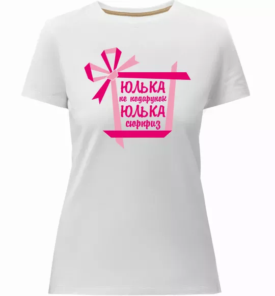 Жіноча преміум футболка Юлька не подарунок Юлька сюрприз Білий фото