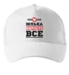Кепка Юлька вирішує все Білий фото