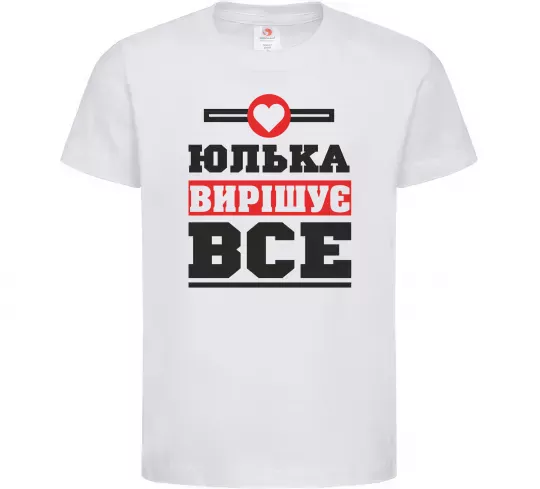 Детская футболка Юлька вирішує все Белый фото