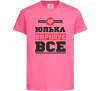 Детская футболка Юлька вирішує все Ярко-розовый Детская футболка Юлька вирішує все Ярко-розовый фото