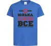 Детская футболка Юлька вирішує все Ярко-синий Детская футболка Юлька вирішує все Ярко-синий фото