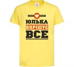 Дитяча футболка Юлька вирішує все