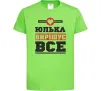 Детская футболка Юлька вирішує все Лаймовый Детская футболка Юлька вирішує все Лаймовый фото