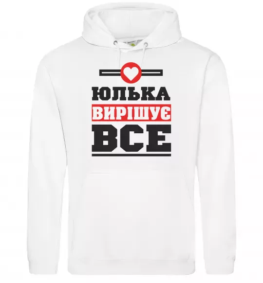 Жіноча толстовка (худі) Юлька вирішує все Білий фото