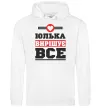 Жіноча толстовка (худі) Юлька вирішує все Білий фото