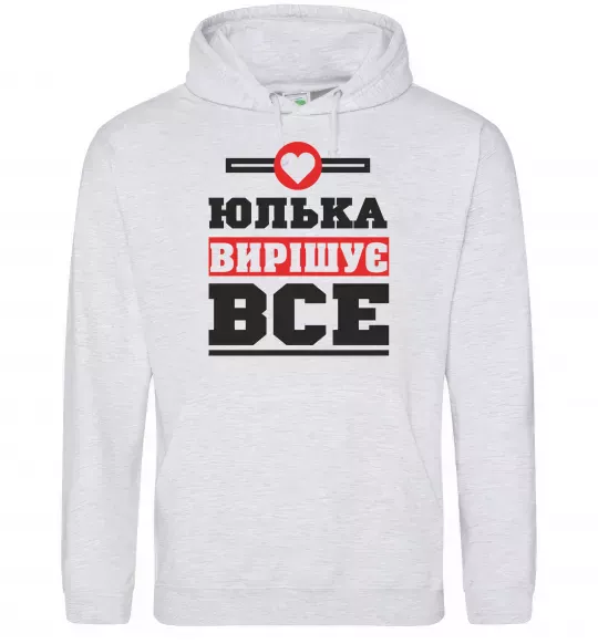 Жіноча толстовка (худі) Юлька вирішує все Сірий меланж фото