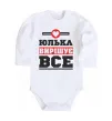 Детский боди Юлька вирішує все Белый фото