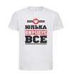 Детская футболка Юлька вирішує все Белый фото