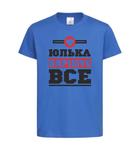 Детская футболка Юлька вирішує все Ярко-синий фото