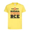 Детская футболка Юлька вирішує все Лимонный фото