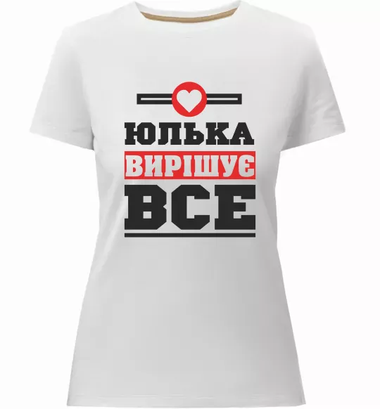Женская премиум футболка Юлька вирішує все Белый фото
