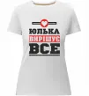 Женская премиум футболка Юлька вирішує все Белый фото
