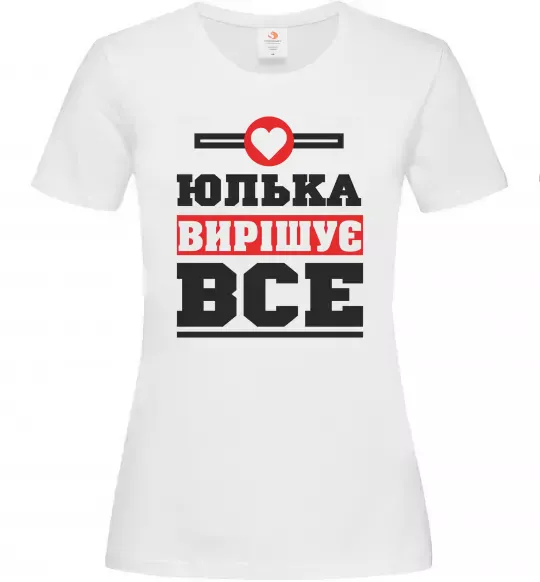Женская футболка Юлька вирішує все Белый фото