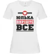 Женская футболка Юлька вирішує все Белый фото