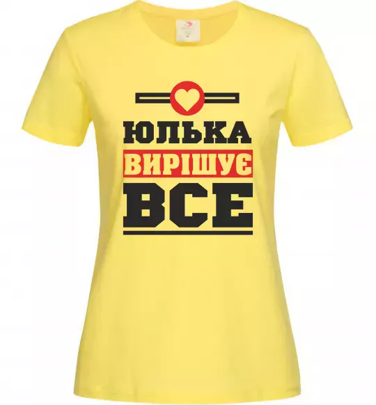 Женская футболка Юлька вирішує все Лимонный фото